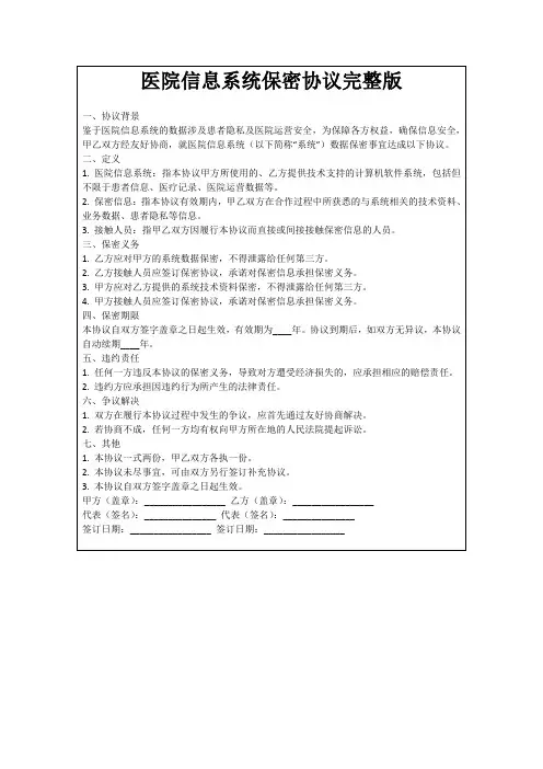 医院信息系统保密协议完整版