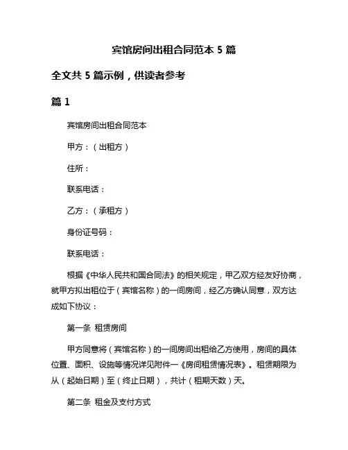 宾馆房间出租合同范本5篇