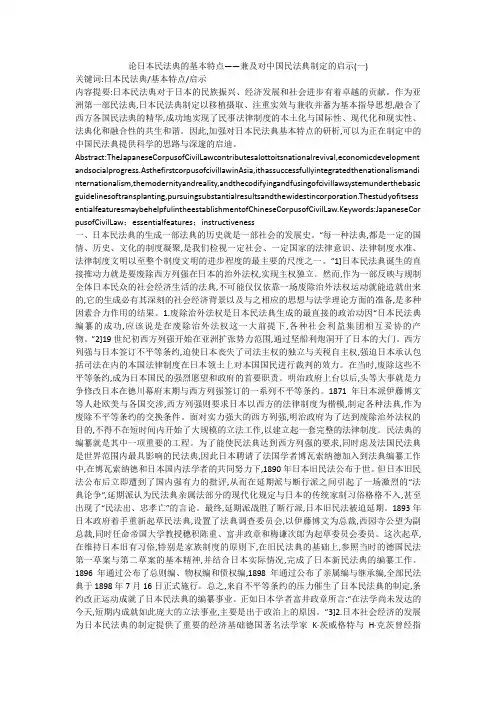 论日本民法典的基本特点——兼及对中国民法典制定的启示(一)