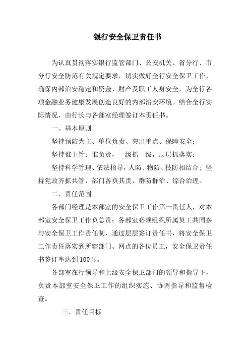 银行安全保卫责任书