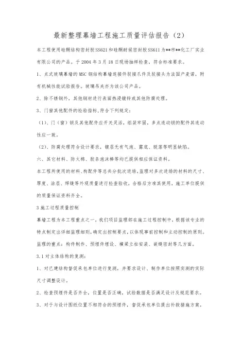 最新整理幕墙工程施工质量评估报告2.docx