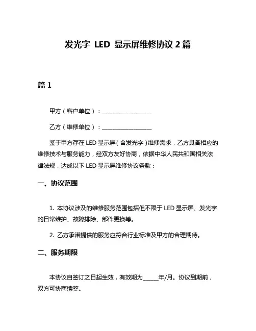 发光字 LED 显示屏维修协议2篇