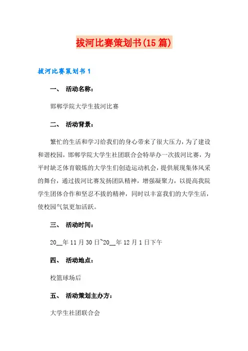 拔河比赛策划书(15篇)