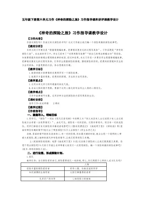五年级下册第六单元习作《神奇的探险之旅》习作指导课和讲评课教学设计