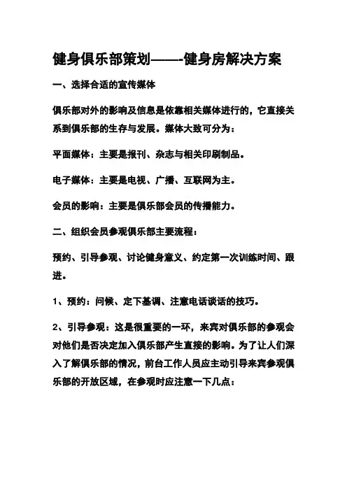 健身房会籍预售跟销售技巧+会籍顺利成交的49种方法
