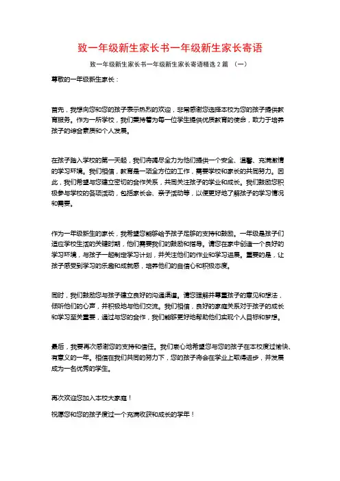 致一年级新生家长书一年级新生家长寄语2篇