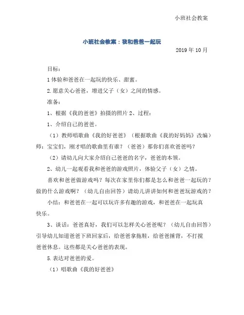 小班社会教案：我和爸爸一起玩