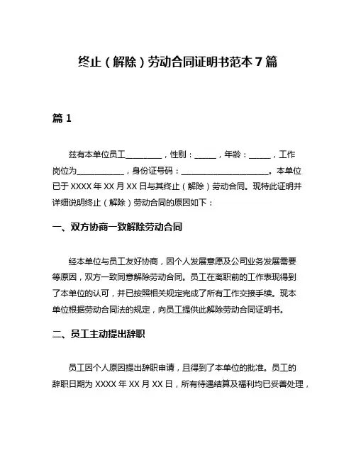 终止(解除)劳动合同证明书范本7篇