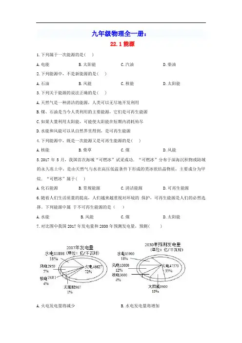 九年级物理全册第二十二章能源与可持续发展22.1能源练习新版新人教版(含答案)