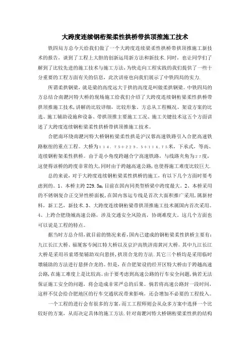 大跨度连续钢桁梁柔性拱桥带拱顶推施工技术