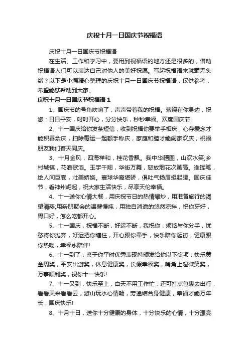 庆祝十月一日国庆节祝福语