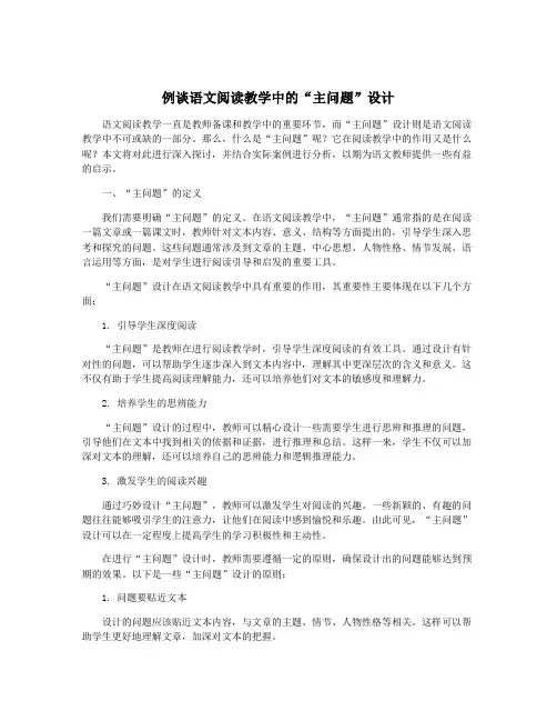例谈语文阅读教学中的“主问题”设计