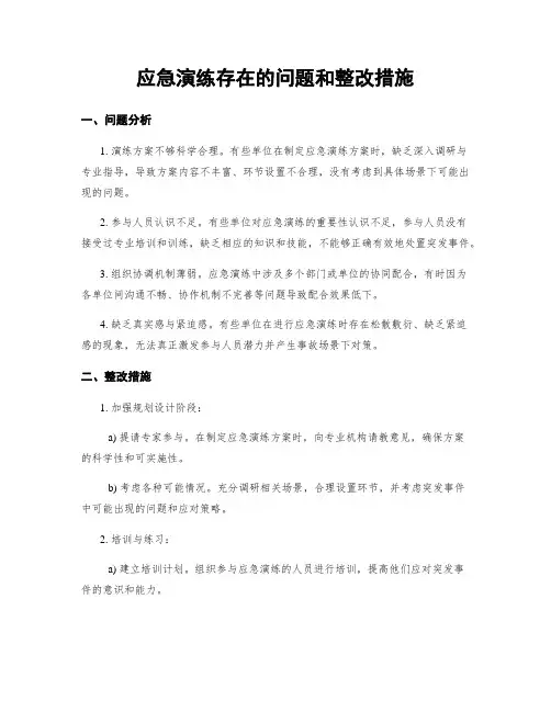 应急演练存在的问题和整改措施