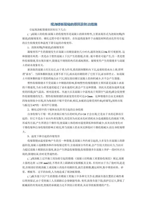 现浇楼板裂缝的原因及防治措施