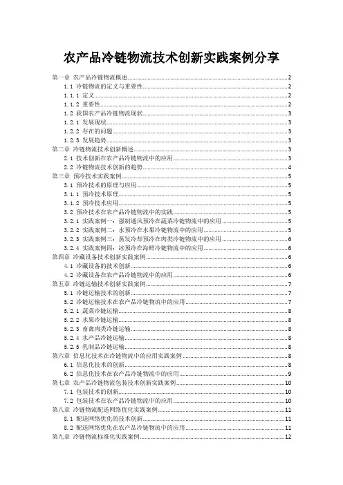 农产品冷链物流技术创新实践案例分享