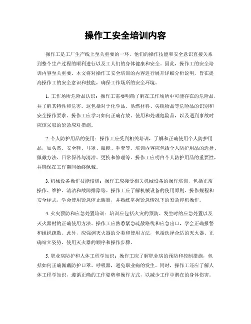 操作工安全培训内容
