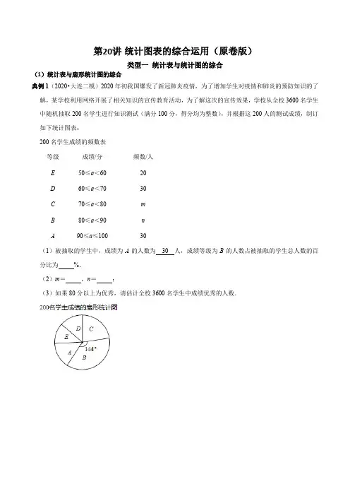 人教版七下数学第20讲 数据的收集与整理统计图表的综合运用(学生版)