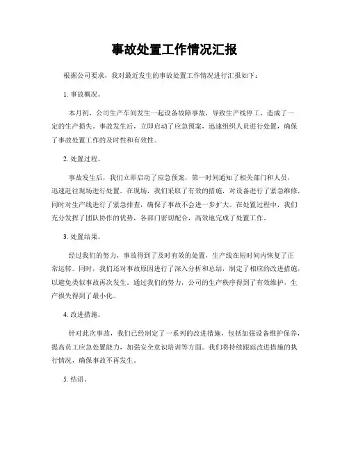事故处置工作情况汇报