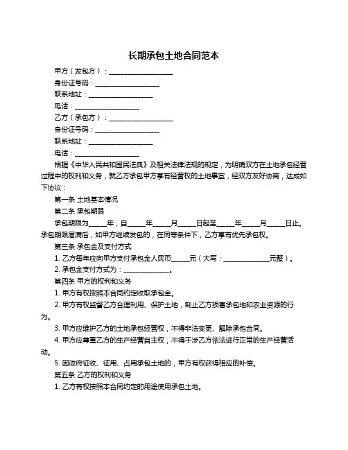 长期承包土地合同范本