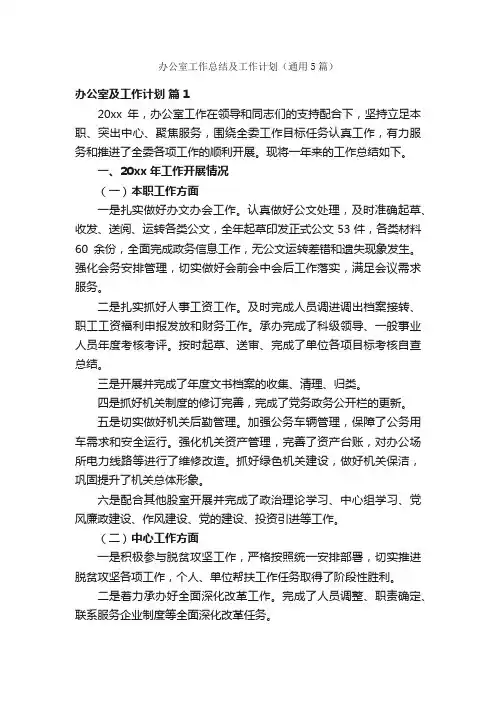 办公室工作总结及工作计划（通用5篇）