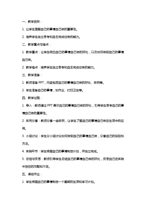 自己的事情自己做教案