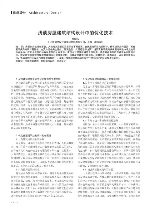 浅谈房屋建筑结构设计中的优化技术