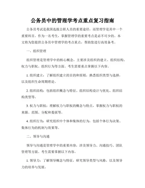 公务员中的管理学考点重点复习指南