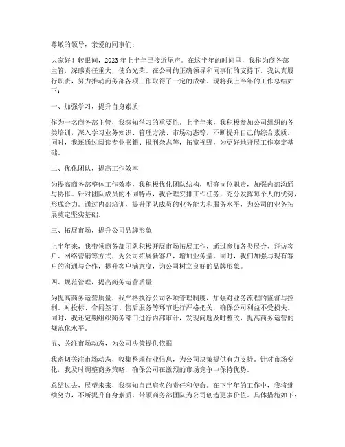 商务部主管半年工作总结