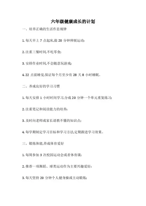 六年级健康成长的计划