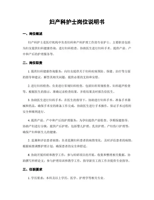 妇产科护士岗位说明书