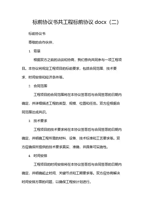 标前协议书共工程标前协议docx(两篇)