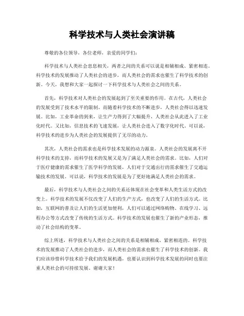 科学技术与人类社会演讲稿