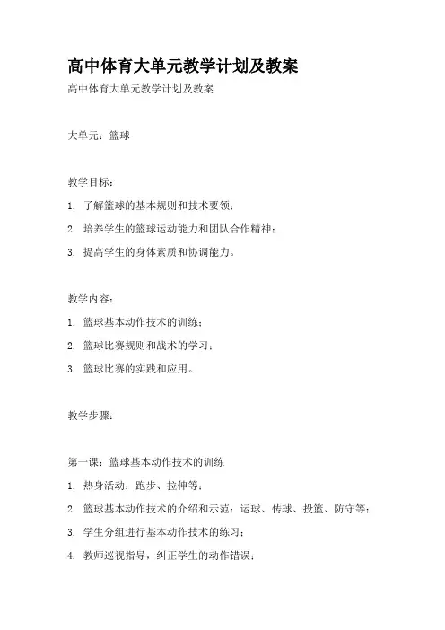 高中体育大单元教学计划及教案