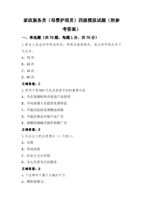 家政服务员(母婴护理员)四级模拟试题(附参考答案)