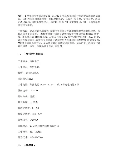 F30—5型无线对讲机的原理、制作与维修