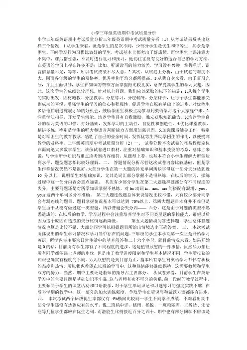 小学三年级英语期中考试质量分析