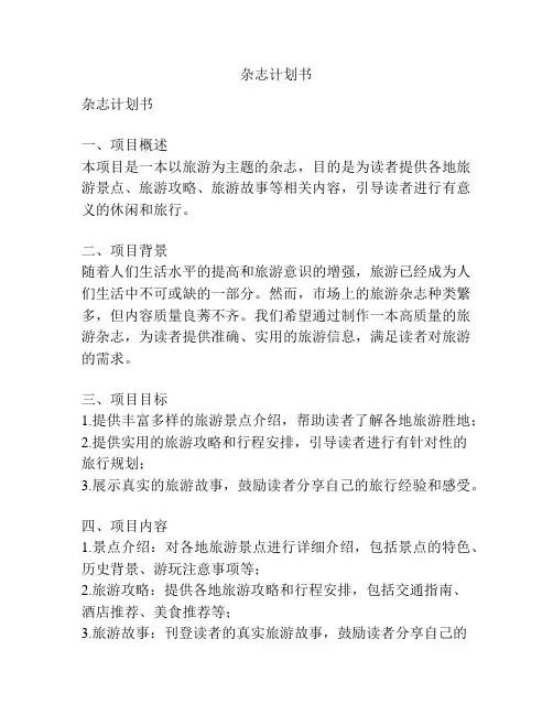 杂志计划书