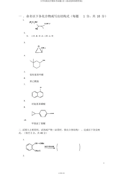 大学有机化学期末考试题(含三套试卷和参考答案)