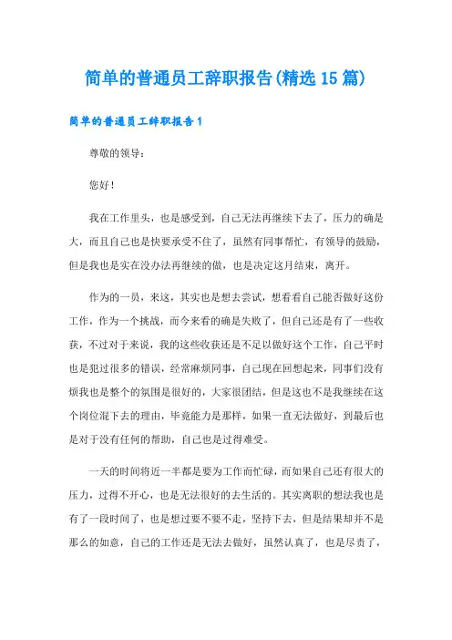 简单的普通员工辞职报告(精选15篇)