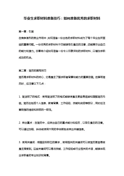 毕业生求职材料准备技巧：如何准备优秀的求职材料