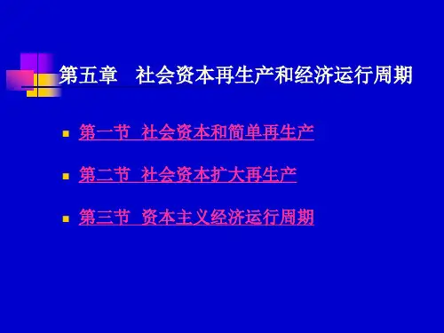 第五章 社会资本再生产和经济运行周期.ppt