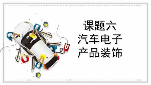 汽车美容装潢技术课件 15课题六任务二 汽车安全防护装饰