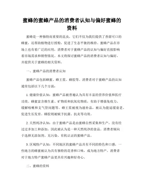 蜜蜂的蜜蜂产品的消费者认知与偏好蜜蜂的资料