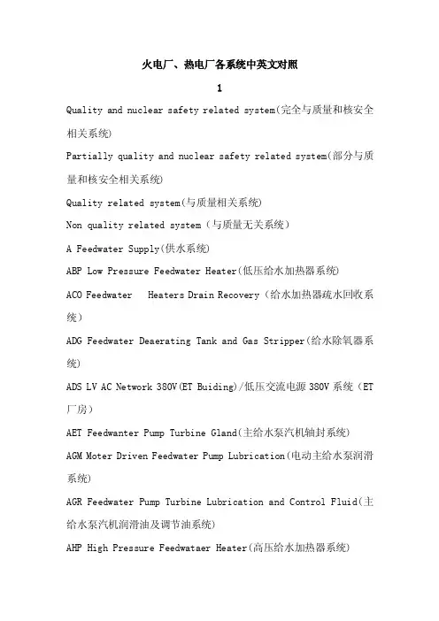 火电厂、热电厂各系统中英文对照.doc