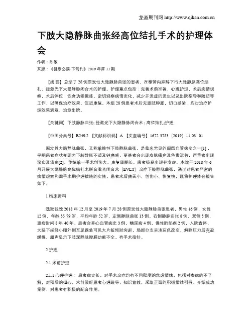 下肢大隐静脉曲张经高位结扎手术的护理体会