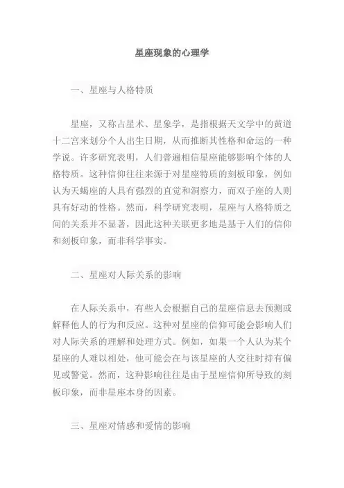 星座现象的心理学