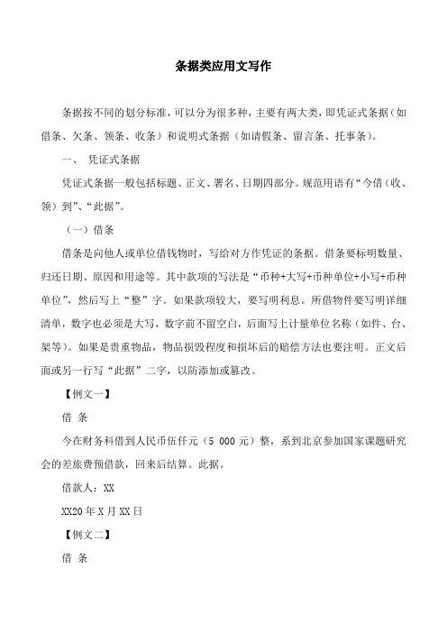 条据类应用文写作