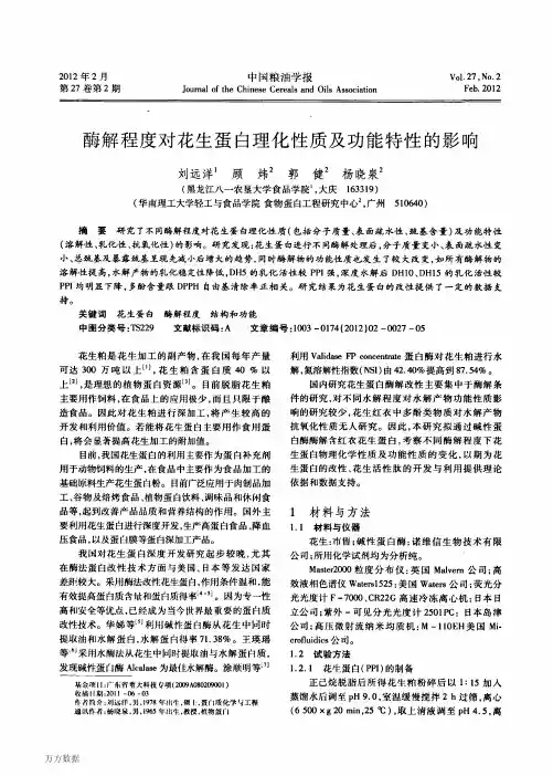 酶解程度对花生蛋白理化性质及功能特性的影响