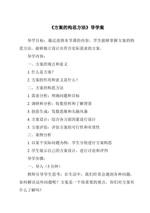 《方案的构思方法导学案-2023-2024学年高中通用技术苏教版》