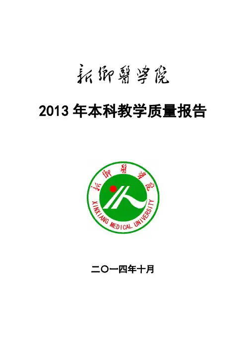 2013年本科教学质量报告